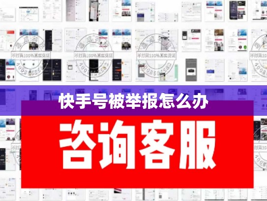 快手号被举报怎么办