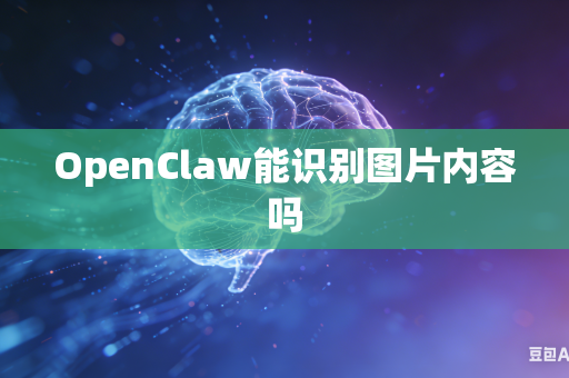 OpenClaw能识别图片内容吗