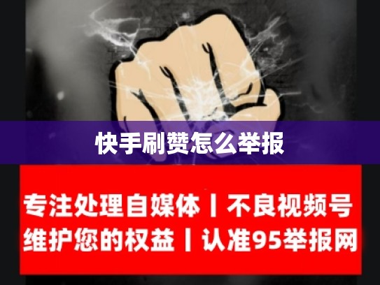 快手刷赞怎么举报