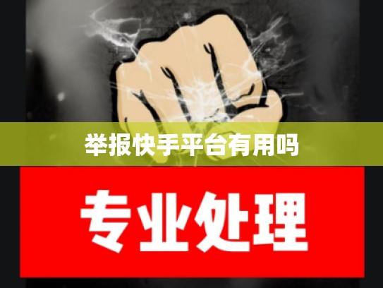 举报快手平台有用吗