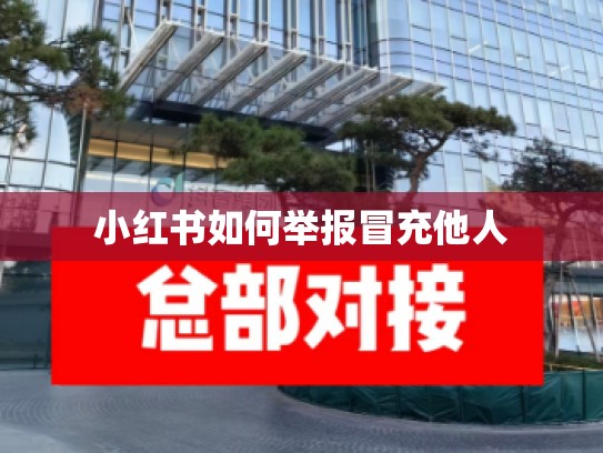 小红书如何举报冒充他人
