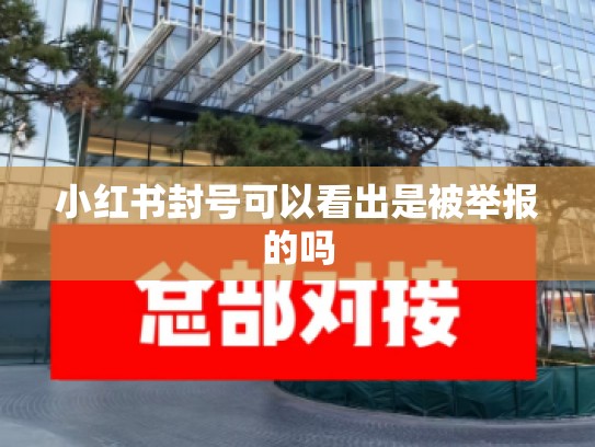 小红书封号可以看出是被举报的吗