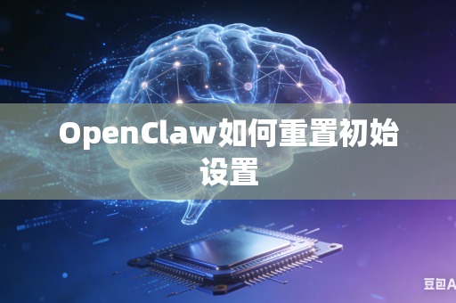 OpenClaw如何重置初始设置