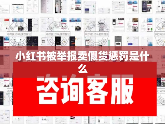 小红书被举报卖假货惩罚是什么