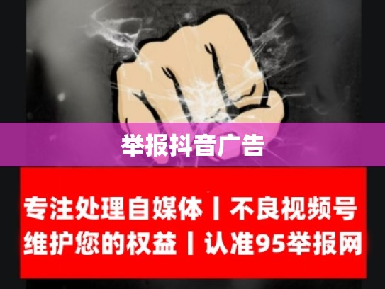 举报抖音广告