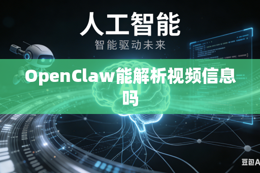 OpenClaw能解析视频信息吗