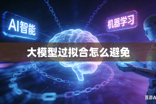 大模型过拟合怎么避免