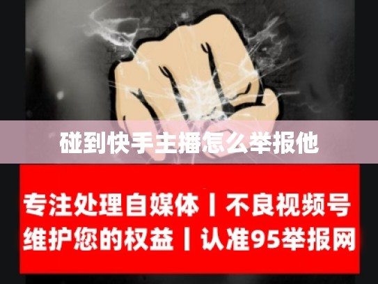碰到快手主播怎么举报他