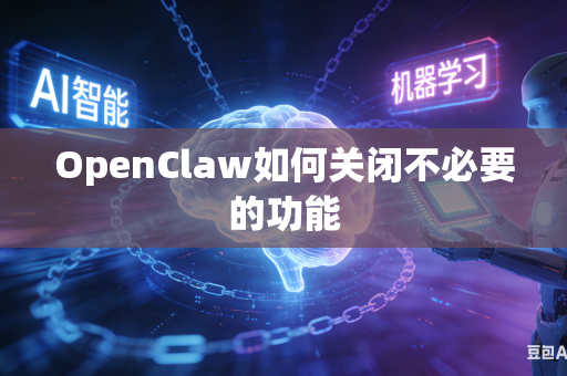 OpenClaw如何关闭不必要的功能