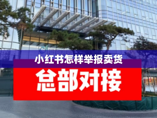 小红书怎样举报卖货