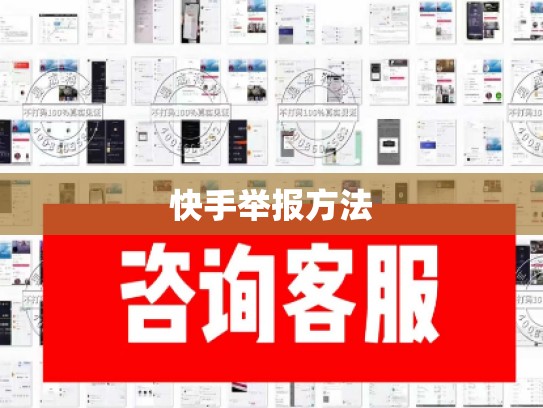 快手举报方法