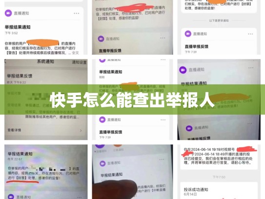 快手怎么能查出举报人