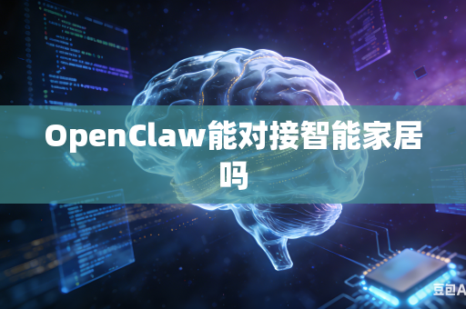 OpenClaw能对接智能家居吗