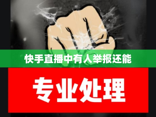 快手直播中有人举报还能