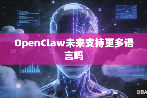 OpenClaw未来支持更多语言吗