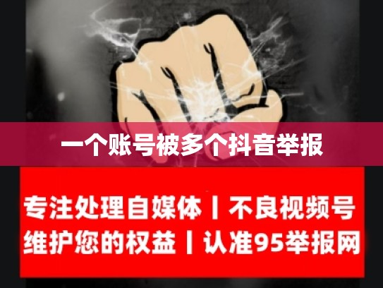 一个账号被多个抖音举报