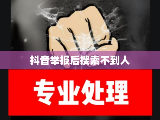 抖音举报后搜索不到人