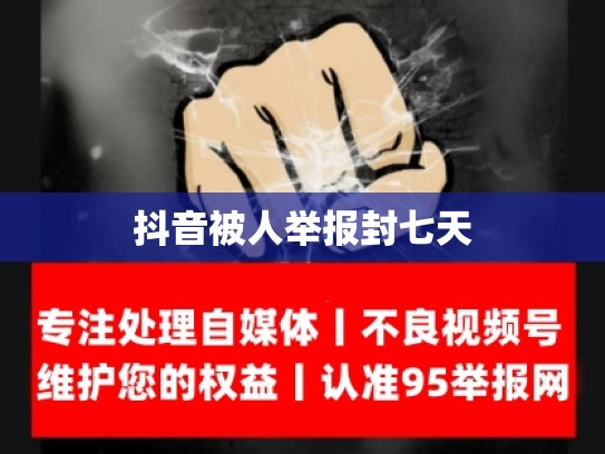 抖音被人举报封七天