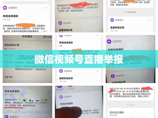 微信视频号直播举报