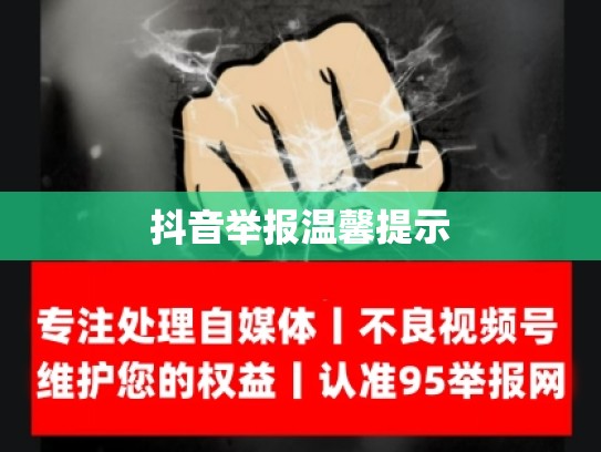 抖音举报温馨提示