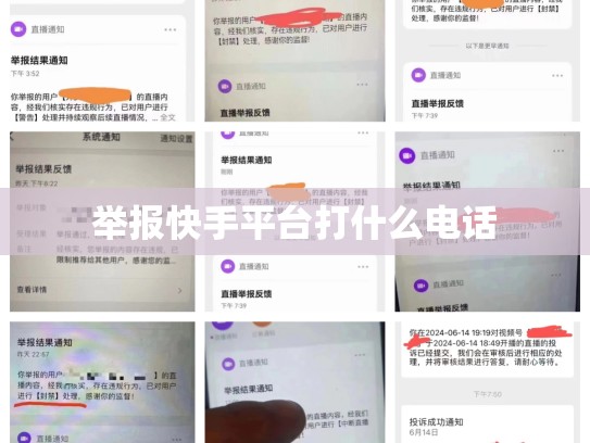 举报快手平台打什么电话