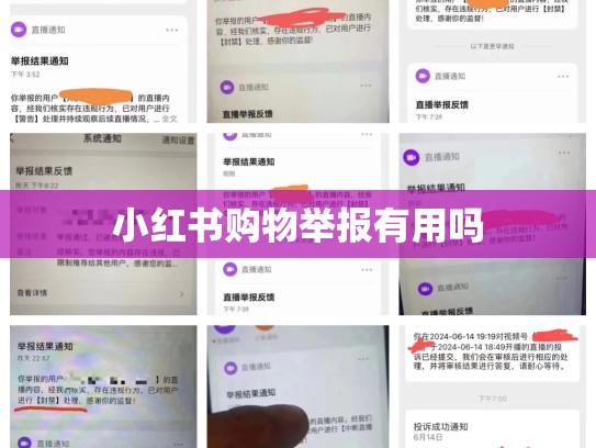 小红书购物举报有用吗