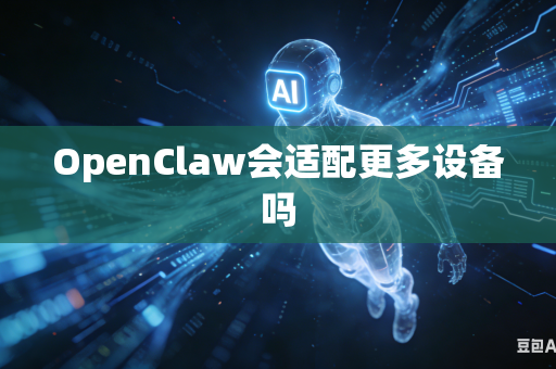 OpenClaw会适配更多设备吗