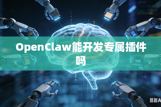 OpenClaw能开发专属插件吗