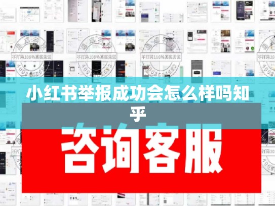 小红书举报成功会怎么样吗知乎
