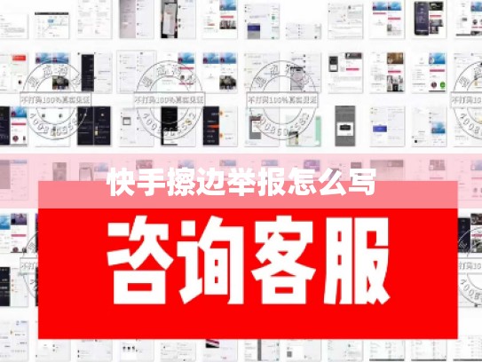 快手擦边举报怎么写