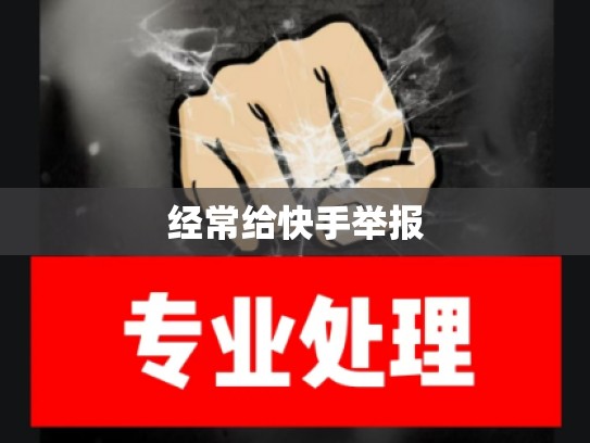 经常给快手举报