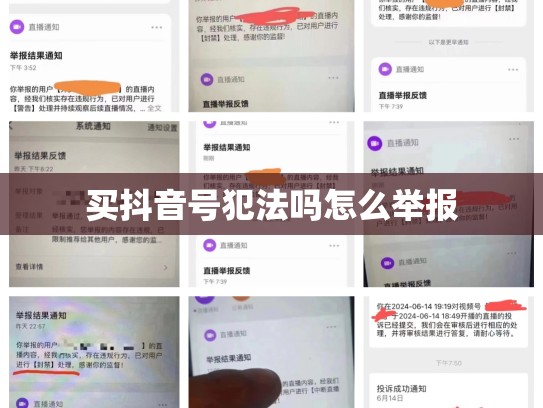 买抖音号犯法吗怎么举报