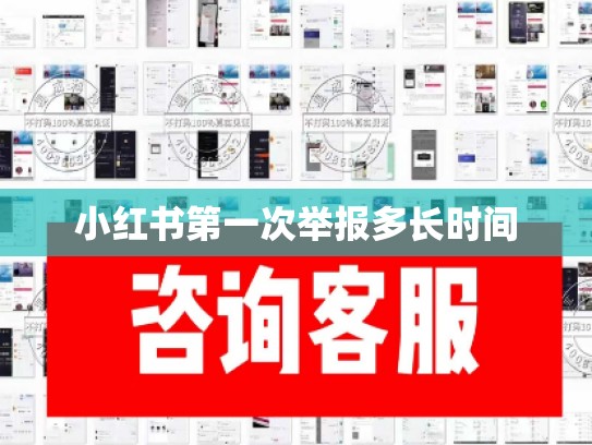 小红书第一次举报多长时间
