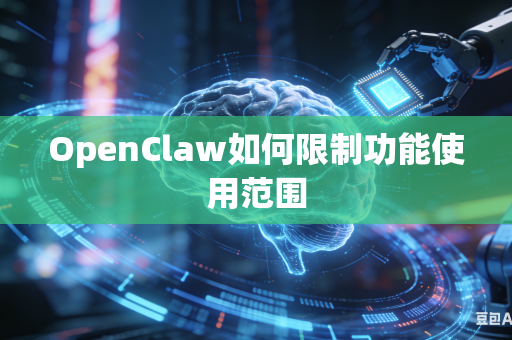 OpenClaw如何限制功能使用范围