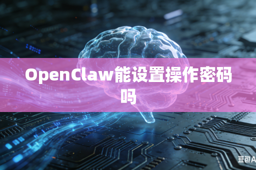 OpenClaw能设置操作密码吗