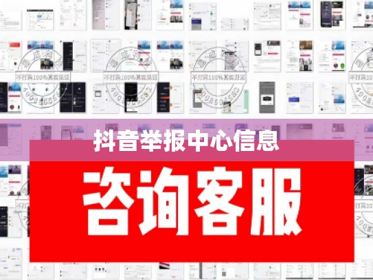 抖音举报中心信息