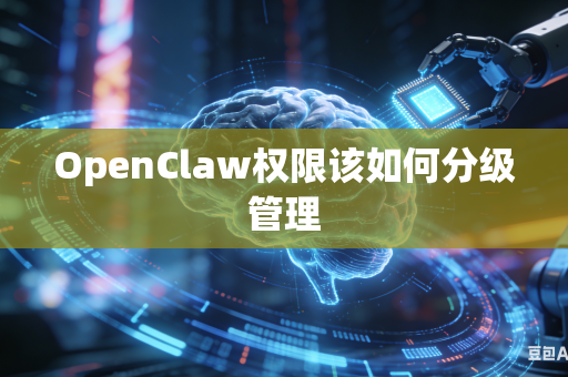OpenClaw权限该如何分级管理