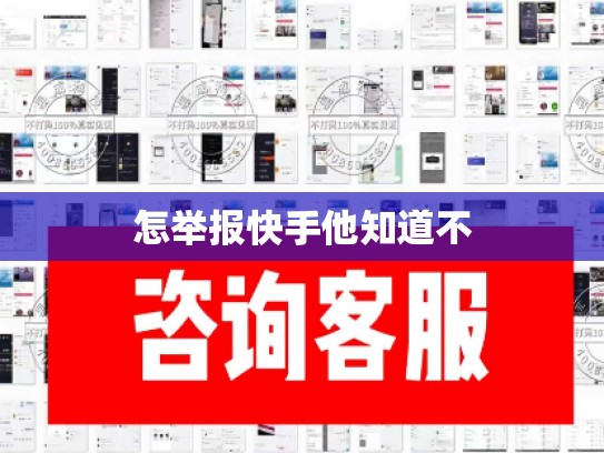怎举报快手他知道不