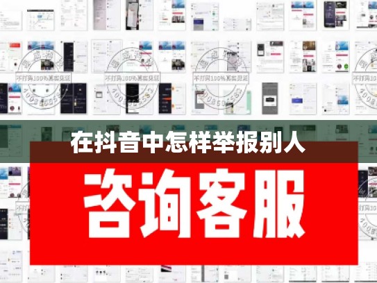 在抖音中怎样举报别人
