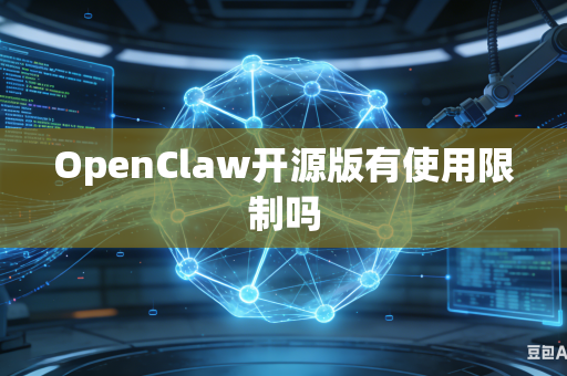 OpenClaw开源版有使用限制吗