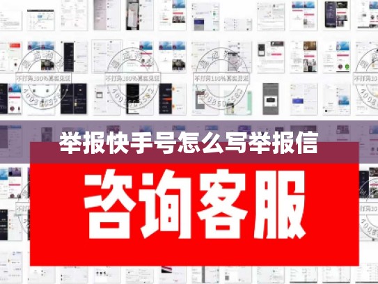举报快手号怎么写举报信