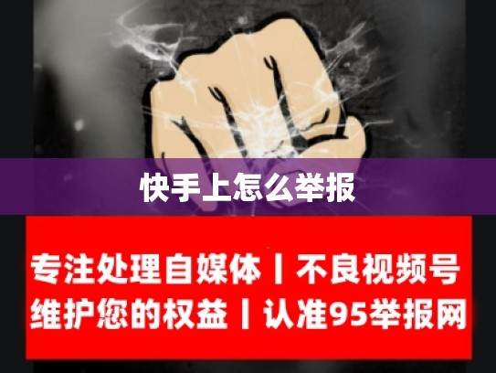 快手上怎么举报