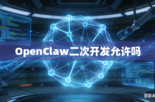 OpenClaw二次开发允许吗