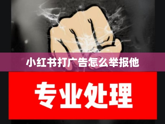 小红书打广告怎么举报他