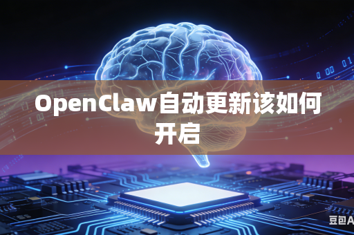 OpenClaw自动更新该如何开启