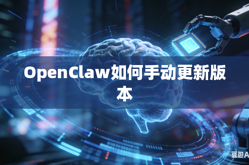OpenClaw如何手动更新版本