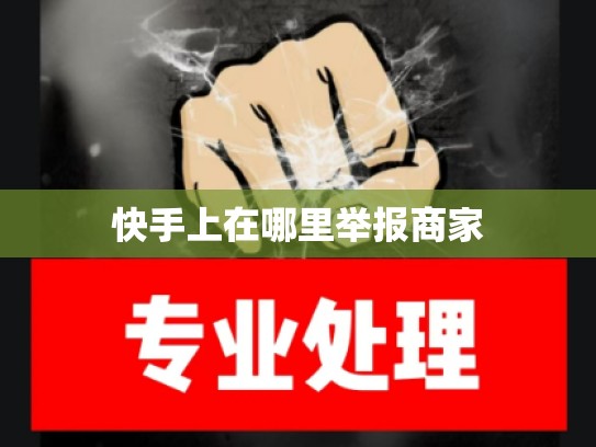 快手上在哪里举报商家
