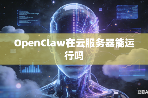 OpenClaw在云服务器能运行吗
