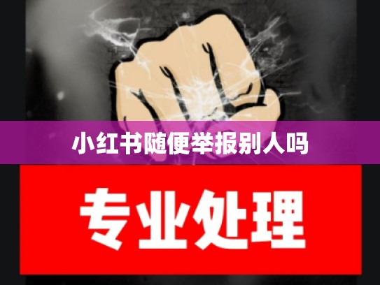 小红书随便举报别人吗
