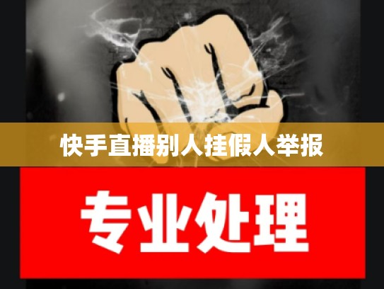 快手直播别人挂假人举报